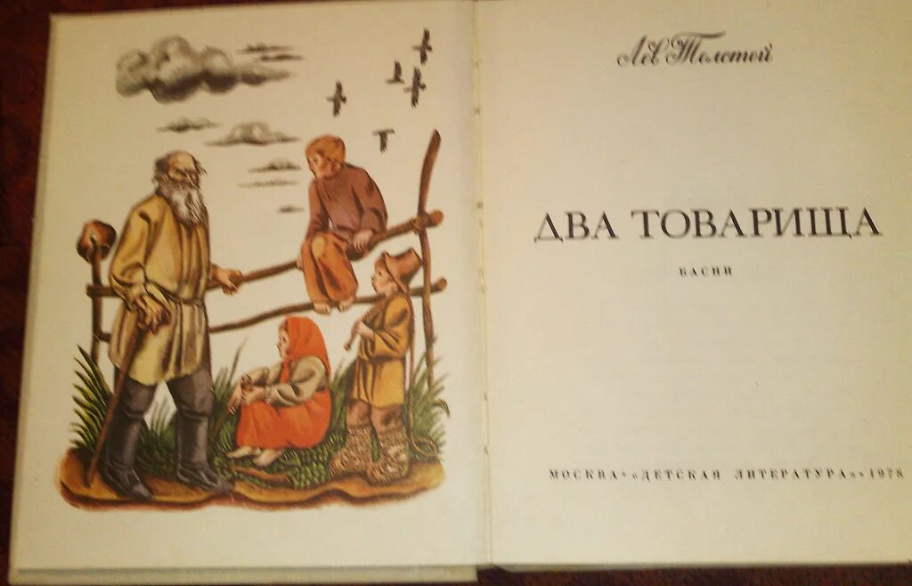 Толстой товарищи. Два товарища книга. Л. толстой книга два товарища. Два товарища толстой обложка. Книга про 2 товарища.