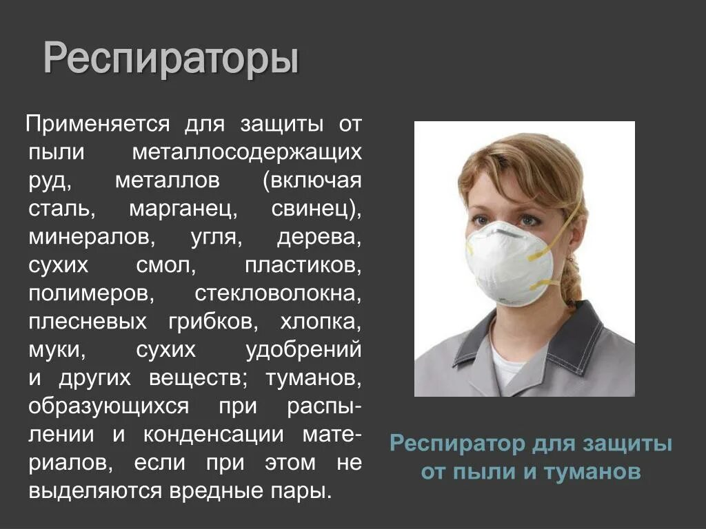 От чего защищает респиратор. Респираторы применяются для защиты от. респиратор для защиты от паров свинца. обеспечивает ли защиту респиратор от отравляющих веществ?. респиратор что защищает от чего защищает.