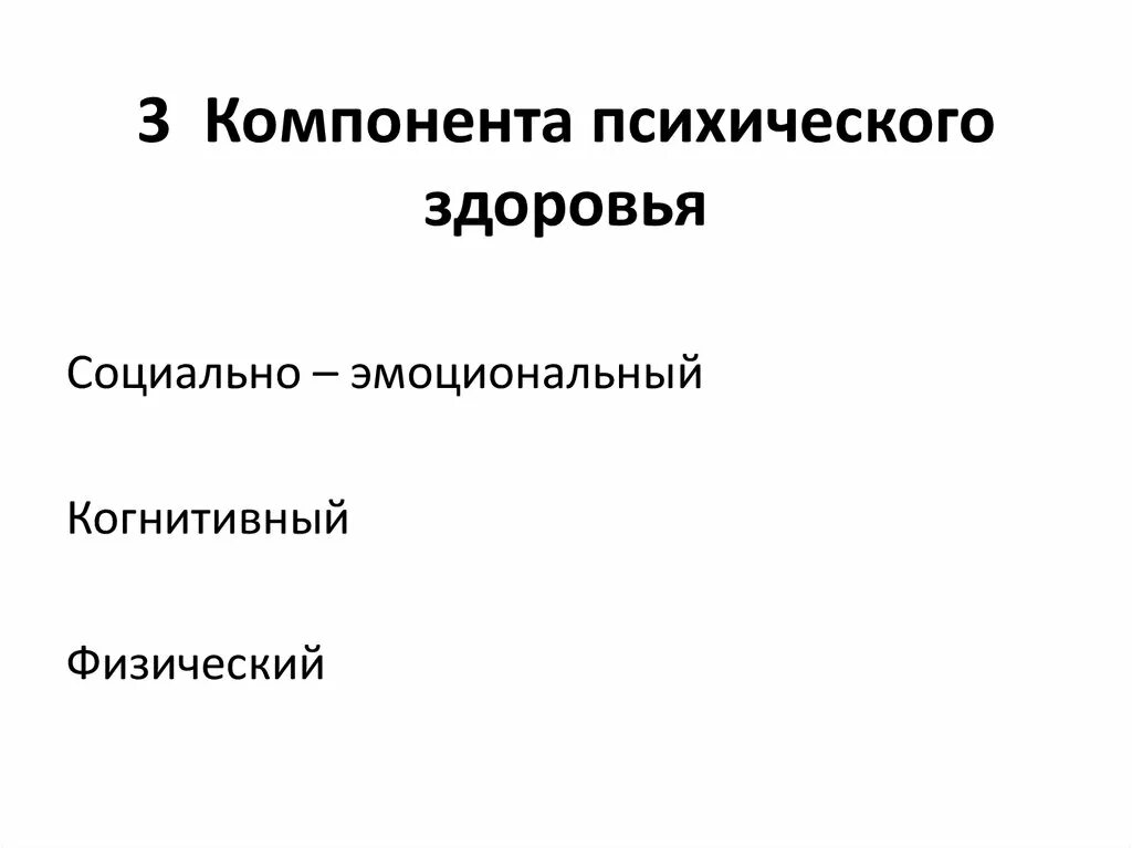 Составляющие здоровья тест. Составляющие психического здоровья. Составляющие психологического здоровья. Составляющие психического здоровья психология. Составляющие здоровья в психологии.