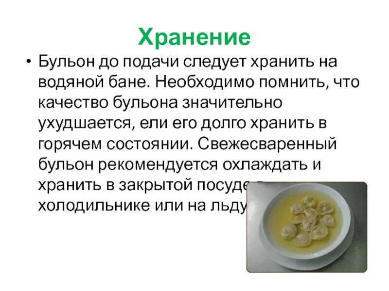 Требование к качеству и хранению супов. Хранения прозрачных супов. приготовление бульонов и отваров. требования к качеству бульонов. хранение бульонов и отваров.