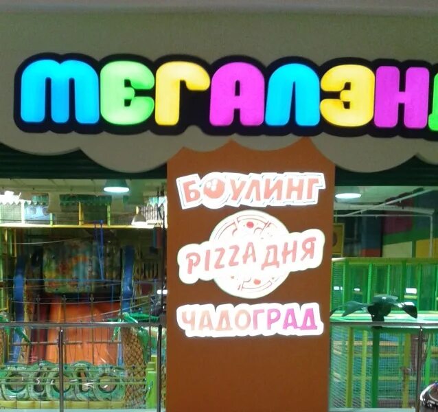 Проверить карту мегаленд. Мегаленд планета уфа. тц планета новокузнецк мегаленд. мегаленд логотип. детский центр в меге уфа.