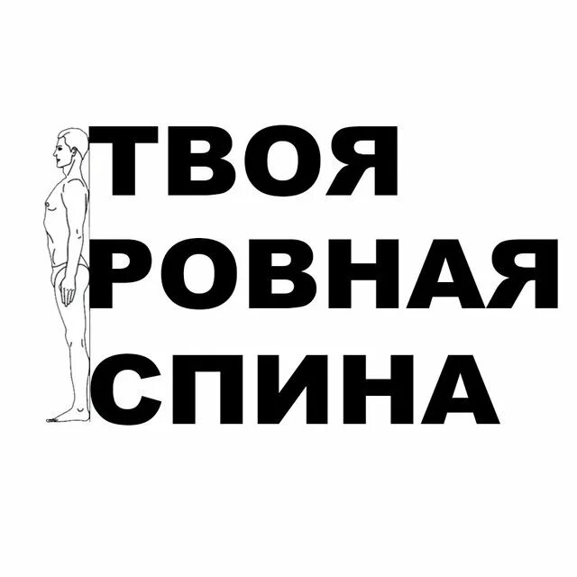 Выпрямись