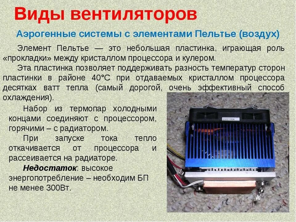 Элемент Пельтье