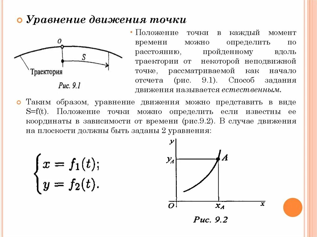 Как найти уравнение движения точки. Как определить уравнение движения точки. Траектория материальной точки формула. Уравнение траектории движения.