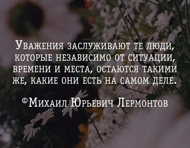 Уважение заслуживают те люди которые независимо от ситуации. Уважения заслуживают те люди которые независимо от ситуации времени. Уважения заслуживают те люди которые. Заслуживает уважения.