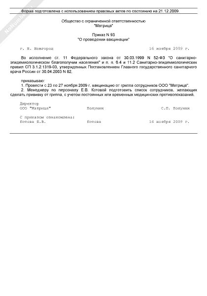 Приказ на премию образец. Образец приказ прививки. Приказ о прививках от гриппа. Уведомление о вакцинации работника образец. Образец приказ прививки.