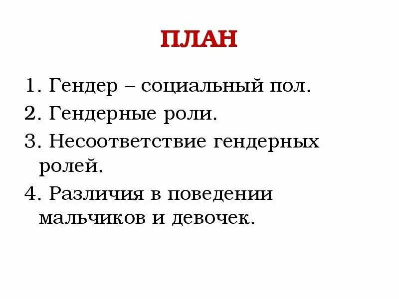Гендер план егэ. Гендерное определение пола. Понятие гендер. Сложный план гендер социальный пол. Сложный план гендер.