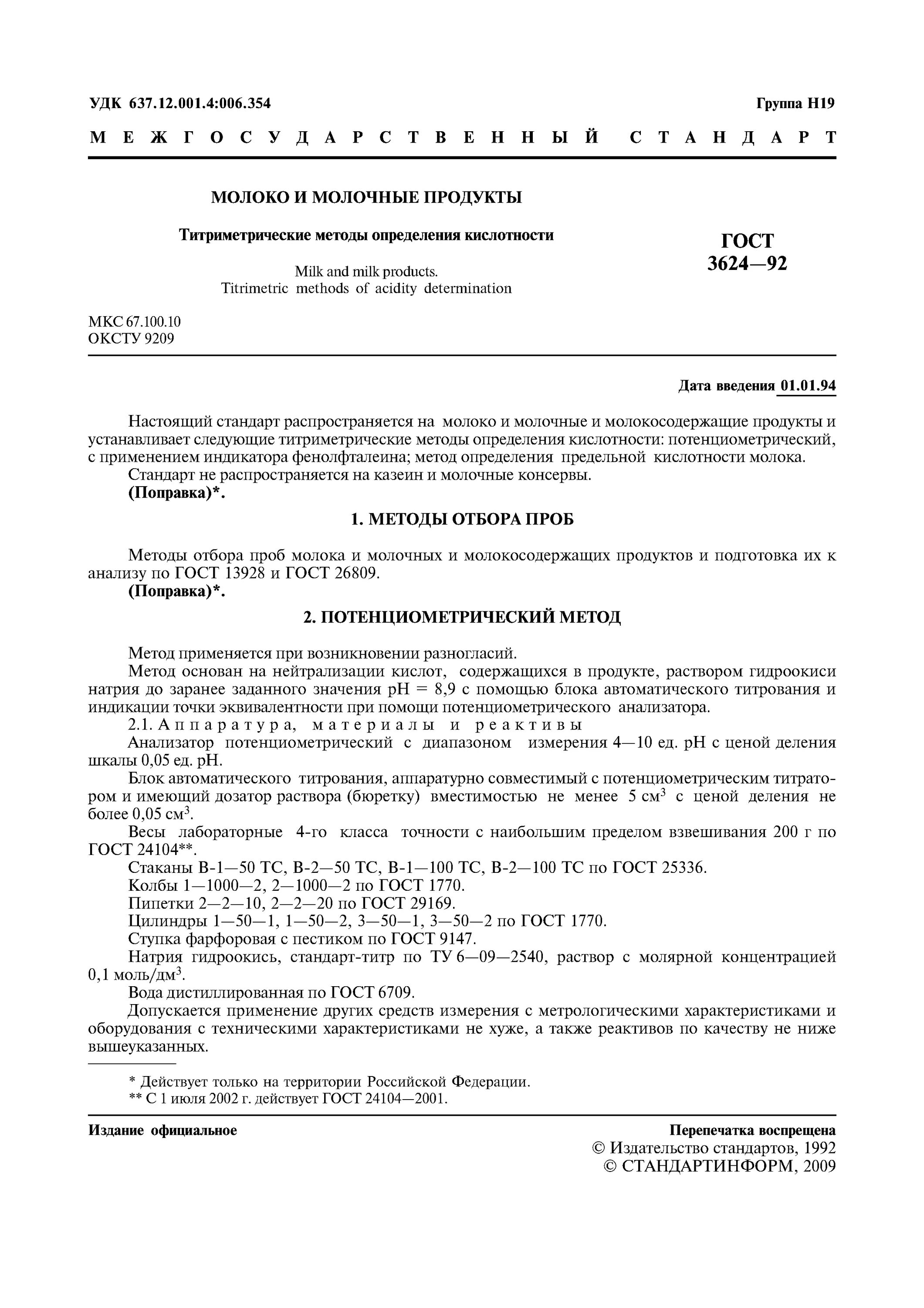 Метод определения кислотности молока. Индикаторный метод определения кислотности молока. Кислотность молока ГОСТ. ГОСТ молоко и молочные продукты. ГОСТ 3624-92.