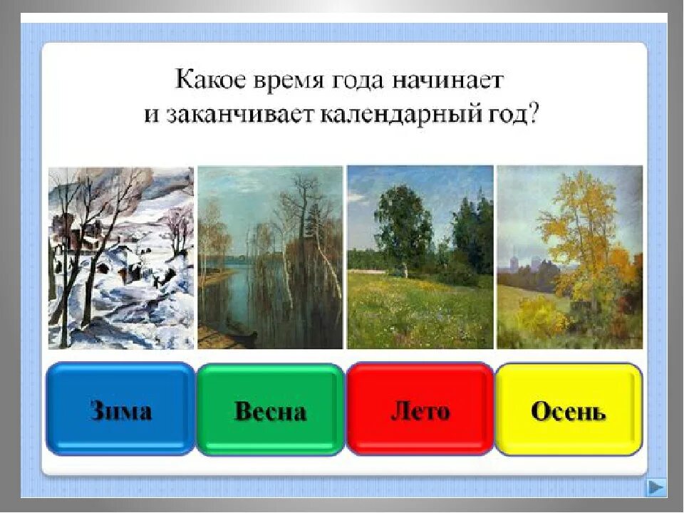 Завтра будет время года