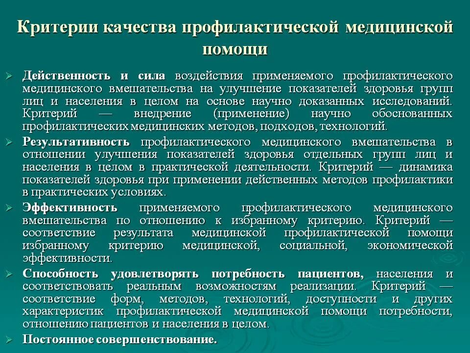 Деятельность лечебно профилактических учреждений. Критерии качества профилактической медицинской помощи. Показатели медицинской эффективности профилактики. Критерии эффективности профилактических мероприятий. Медицинская профилактика.