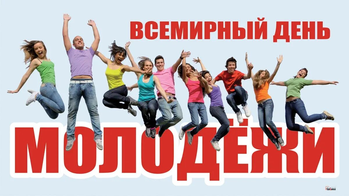 Всемирный день молодежи. С днем молодежи поздравление. Всемирный день молодежи картинки. Всемирный день молодёжи России.