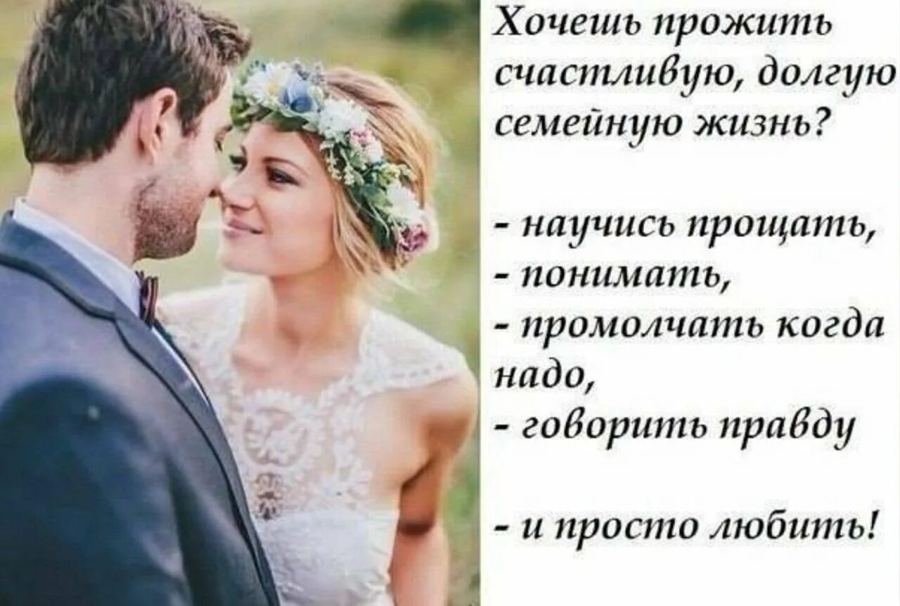 Прожить жизнь 40. Хочешь прожить счастливую долгую семейную жизнь. цитаты про долгую счастливую жизнь. интересные статусы про счастливую семейную жизнь. статусы про брак.