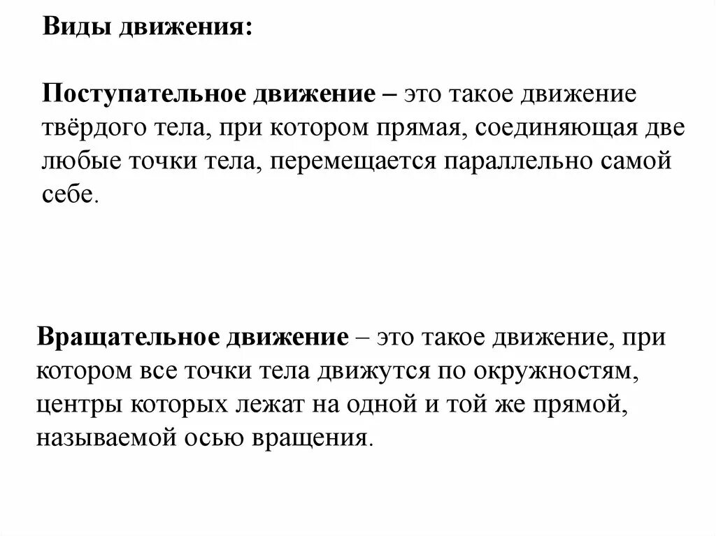 Как такое движение. Поступательное движение. движется поступательно.