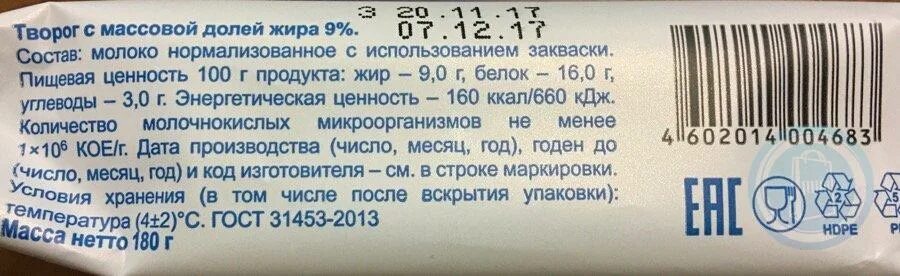 Штрих код творог. Дмитровский творог 9 180г штрих код. Творог штриховой код. Творог из нормализованного молока