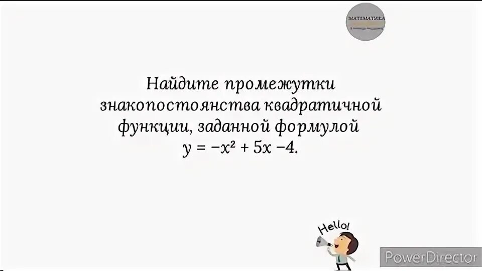 Промежутки знакопостоянства квадратичной функции. Как найти промежутки знакопостоянства. Найти промежутки знака постоянства. Найдите промежутки знакопостоянства функции примеры. Знакопостоянства квадратичной функции