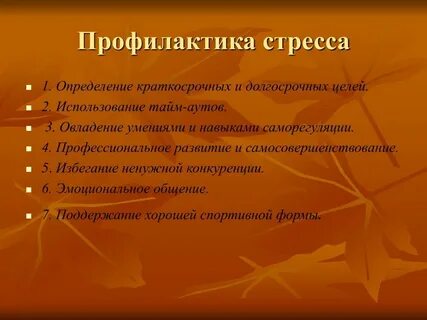 Бильданова психология стресса и методы его профилактики