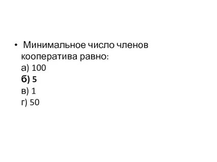 Минимальное число кооператива равно