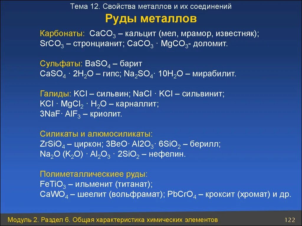 Caso4 класс соединения. Общая характеристика соединений металлов. Общая характеристика химических элементов металлов. Галиды металлов. Химические свойства карбонатов.