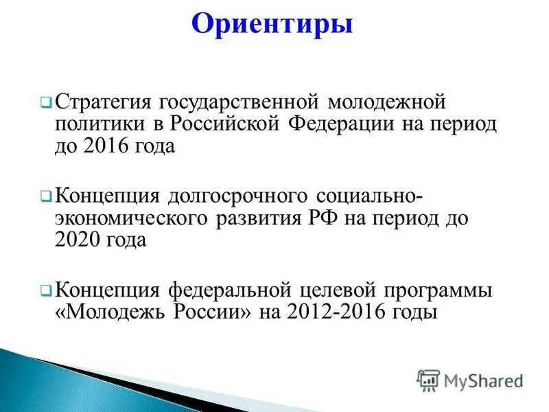 Федеральная программа воспитания. Президентская программа «молодежь россии». Федеральная целевая программа молодежь. Федеральная целевая программа «молодежь россии. Федеральная целевая программа «молодежь россии.