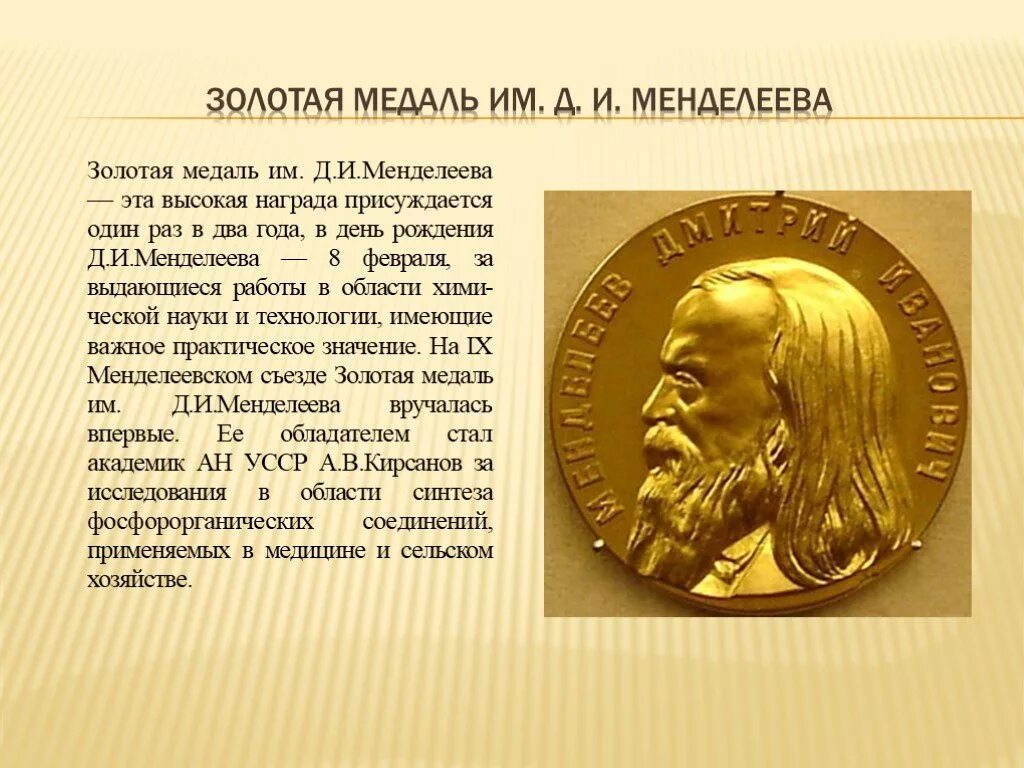 Награда присуждается. Золотая медаль Менделеева. Золотая медаль имени д. и. Менделеева. Золотая медаль им Менделеева. Менделеев с золотой медалью.