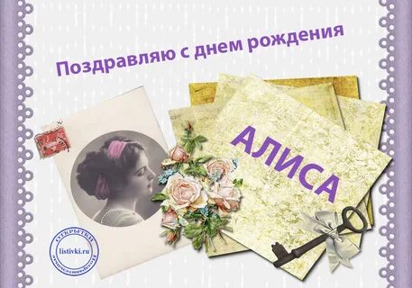 Алиса с днем рождения мужчину