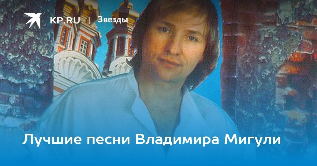 Владимира мигули быть человеком текст. Песни мигули список песен. Песни владимира мигули. Песни мигули лучшее. Владимира мигули быть человеком текст.