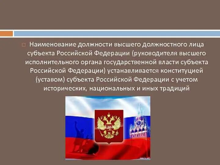 Высший орган исполнительной власти субъекта российской федерации. Субъекты государственной власти Российской Федерации.