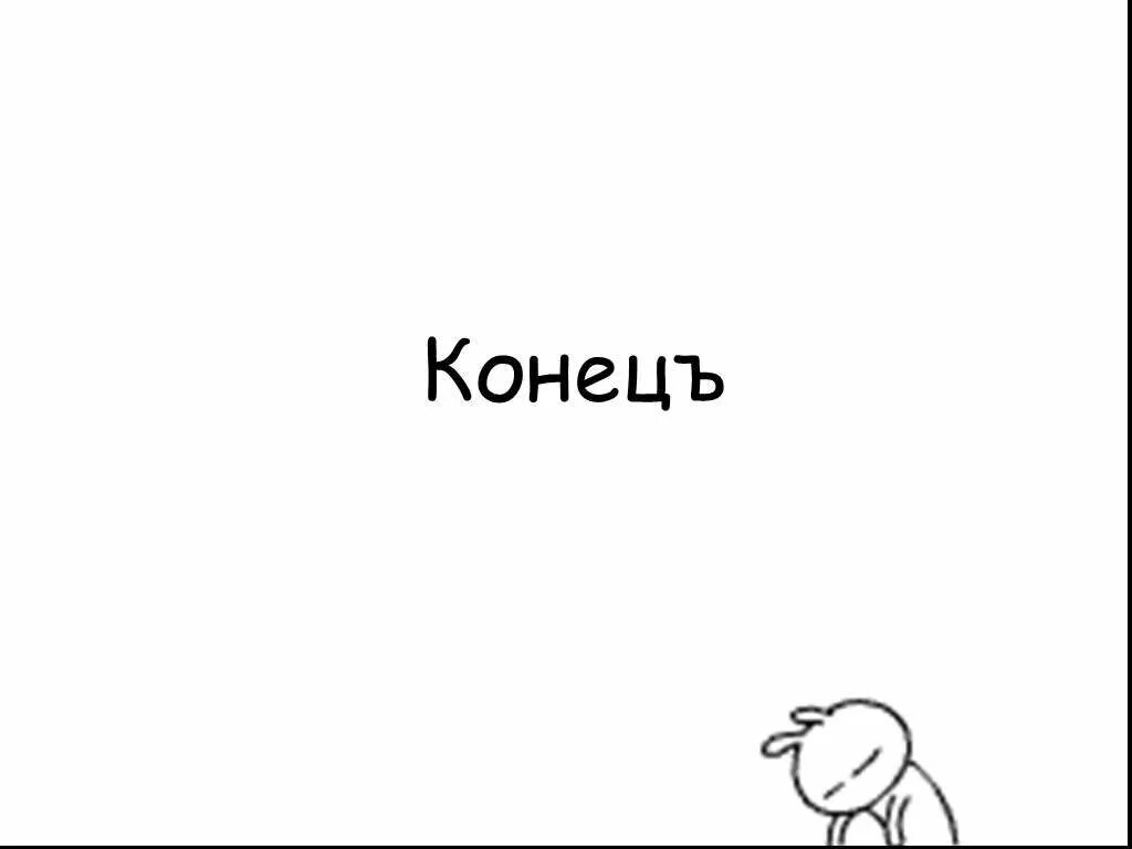 Спасибо за внимание картинки для презентации мемы. Смешной конец для презентации. Картинки для конца презентации. Смешная концовка слайда. Смешные концовки для презентации.