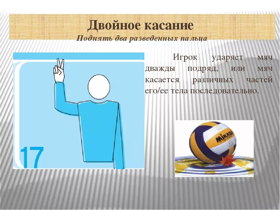 Сколько касаний разрешается сделать команде. Касания в волейболе. Касание мяча в волейболе. Захват мяча в волейболе. Жесты судьи в волейболе.