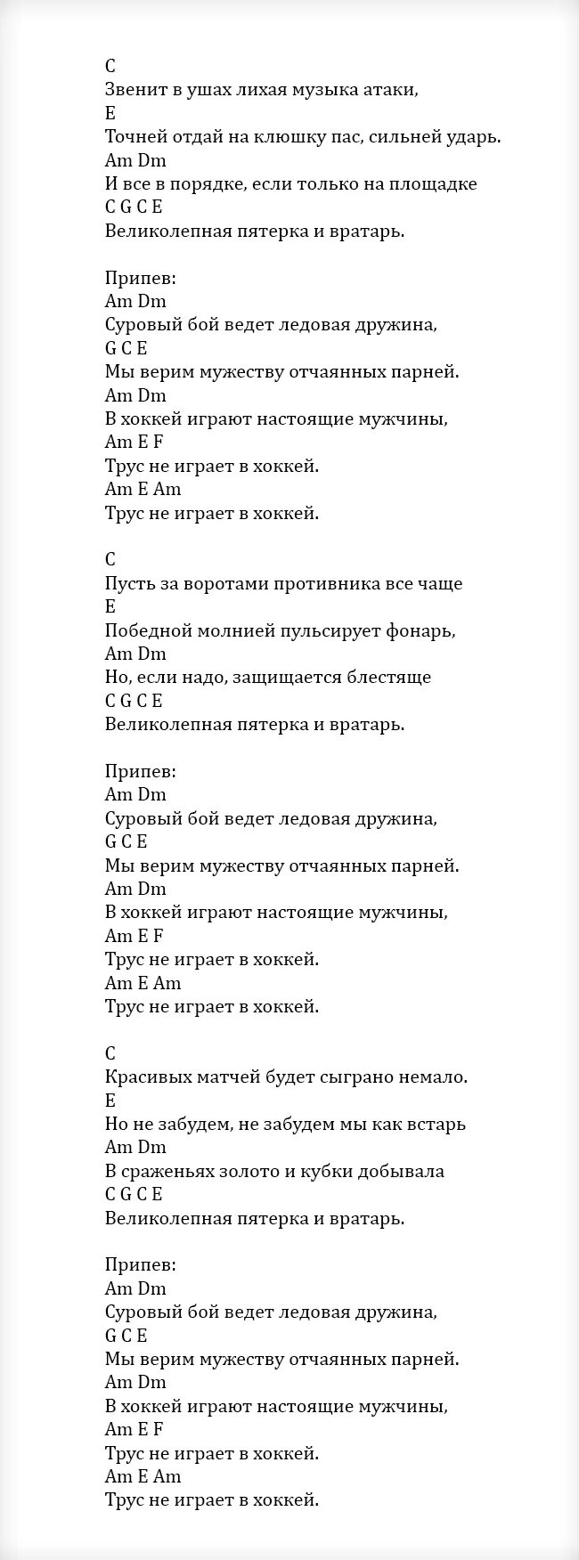 Трус не играет в хоккей текст. Трус не играет в хоккей аккорды. Текст песни трус не играет в хоккей распечатать. Текст песни в хоккей играют настоящие мужчины трус не играет в хоккей. Трус не играет в хоккей текст песни