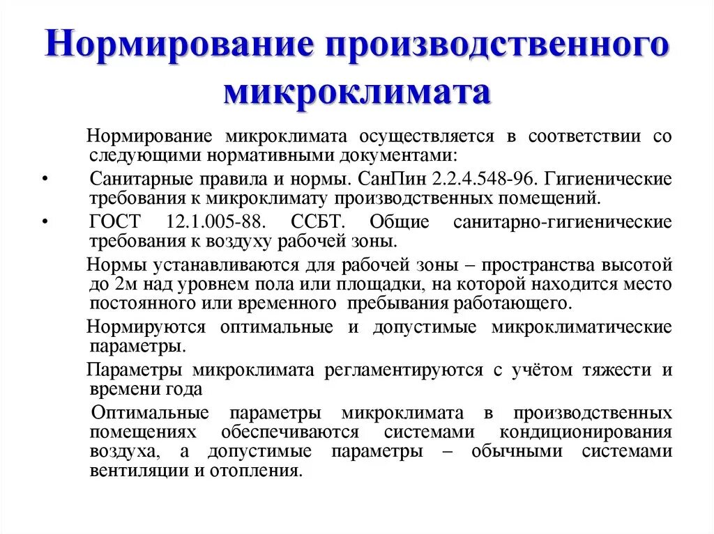 Гигиеническая оценка производственной среды. Нормы микроклимата производственных помещений. Параметры микроклимата в помещениях. Нормирование микроклимата производственных помещений. Нормы производственного микроклимата.