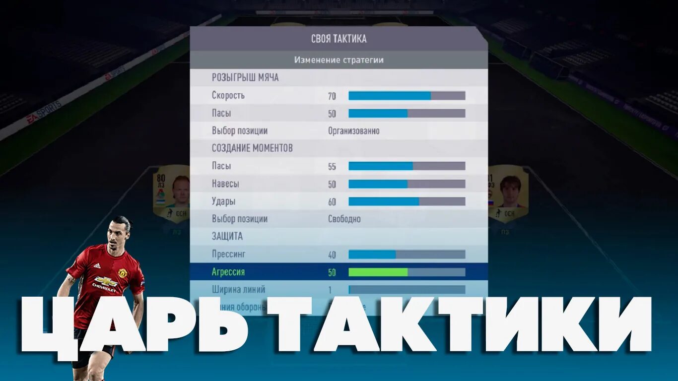 Настройка fifa. ФИФА тактика. Лучшая тактика FIFA 21. Тактики ФИФА 22. Лучшая тактика ФИФА 22.