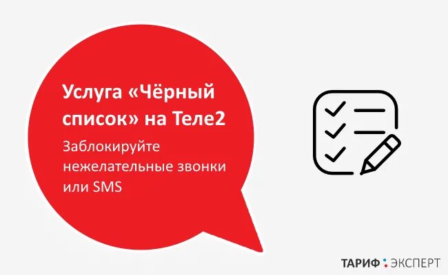 Блокировка номера теле2. Заблокированные номера телефонов теле2. Заблокировать номер теле2. Блок нежелательных звонков в теле2.