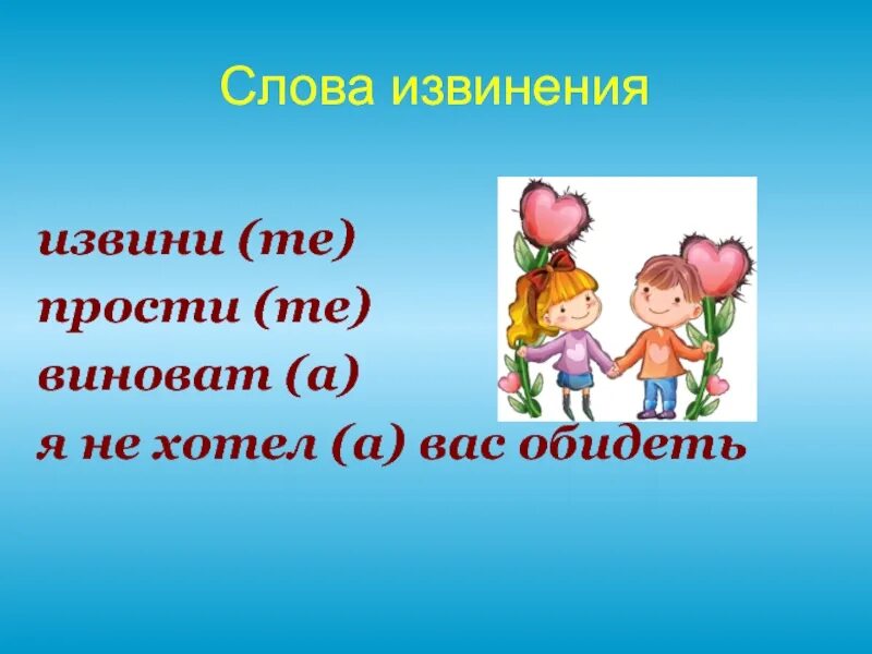 Слова извинения. Слова прощения. Волшебные слова извинения. Слова извинения простите. Слова благодарности извинения