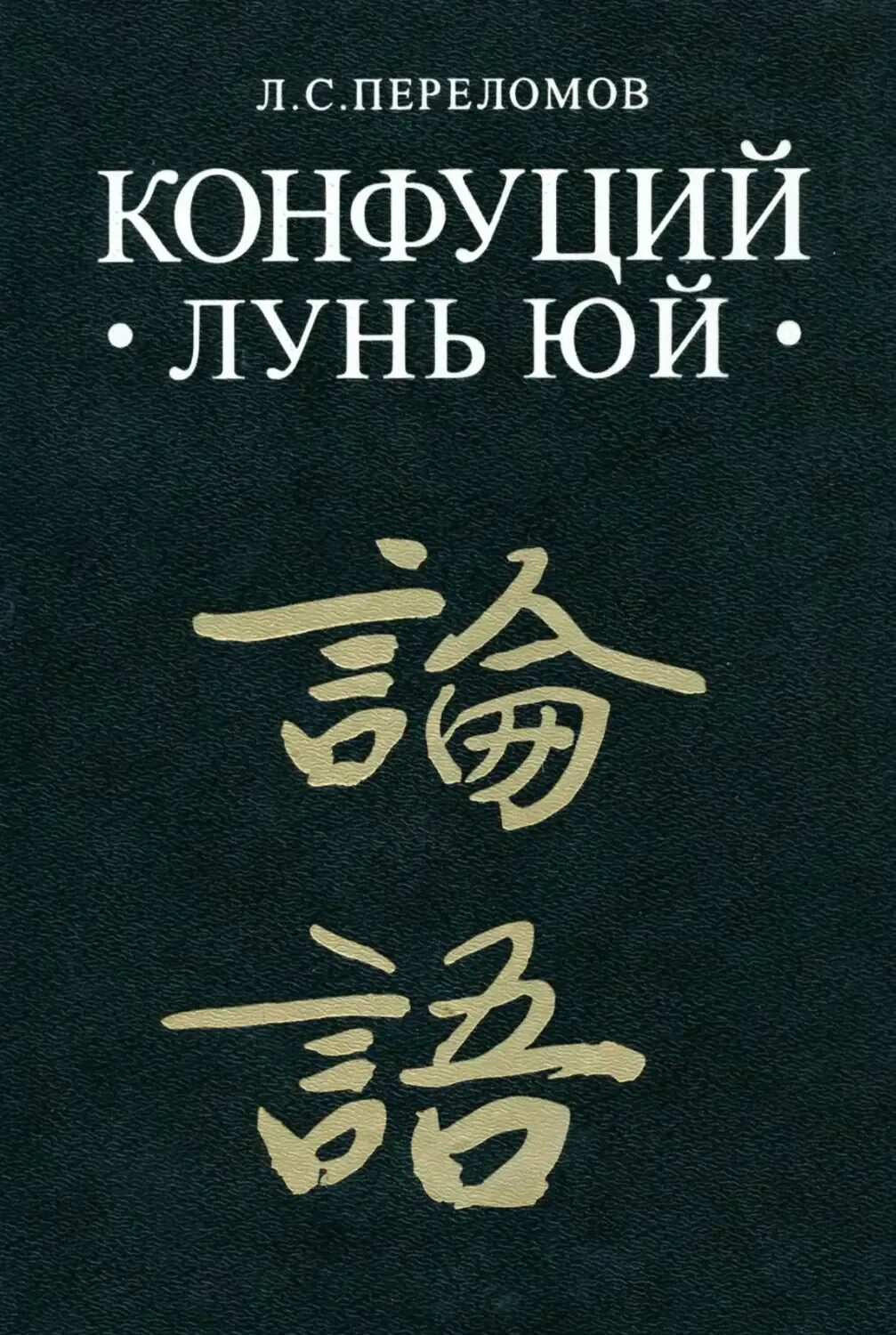 Конфуцианство книга Лунь Юй. Лунь Юй Конфуций. Трактат Лунь Юй. Конфуций. Лунь Юй (беседы и суждения). Книга конфуция лунь юй