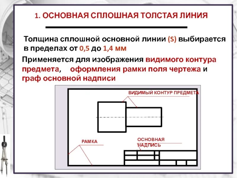 Какое назначение имеет сплошная тонкая линия. Сплошная тонкая основная линия на чертеже. толстая линия на чертеже. линии чертежа. презентация по черчению.