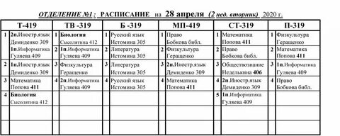 Когда меняют расписание