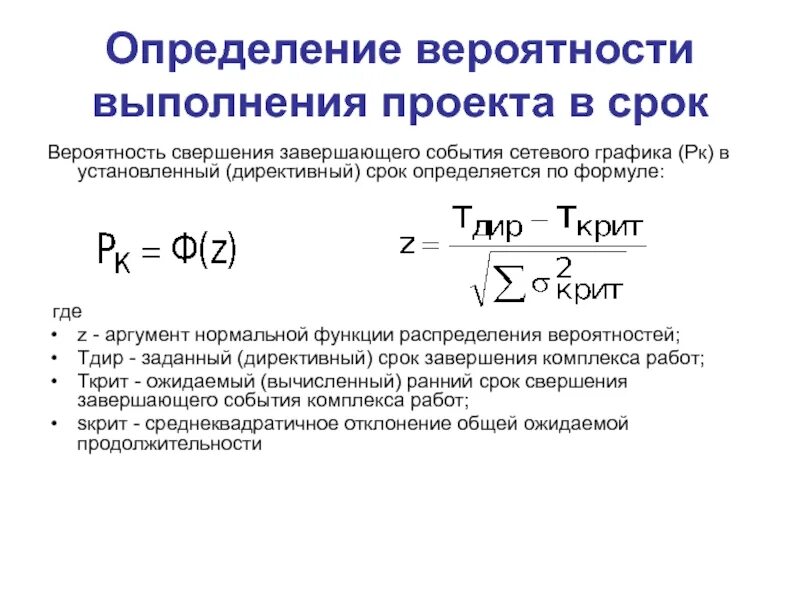 Определение вероятности выполнения проекта в срок. Определение продолжительности работ проекта. Оценка вероятности исполнения. Вероятность свершения завершающего события к ДИРЕКТИВНОМУ сроку.