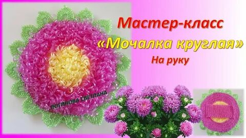 Мочалка круглая крючком видео