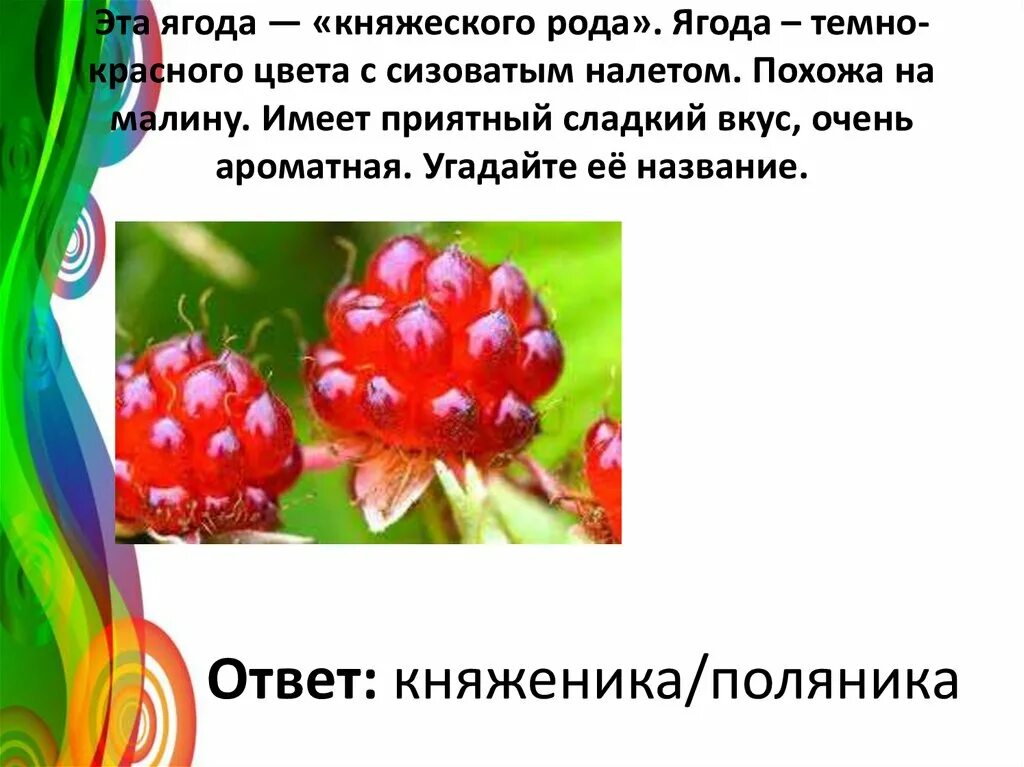 Сладкий вкус малина на твоих губах песня. Ягода какой род. Какая ягода бывает черной красной и белой ответ. Мелкие ягоды род прилагательного. Ягоды пошли.