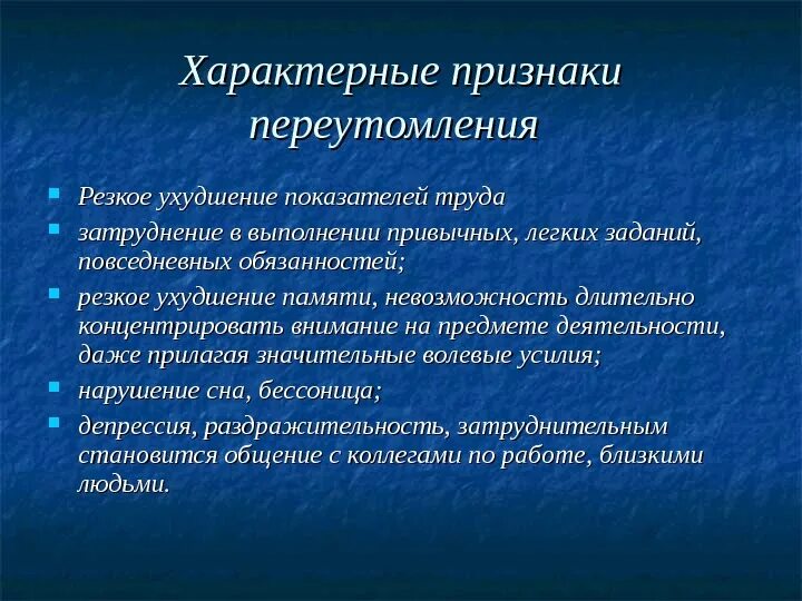 Характерные признаки переутомления. Основные симптомы переутомления. Характерные особенности переутомления. Перечислить характерные признаки переутомления.