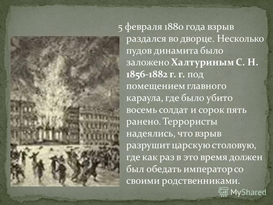 1880 халтурин взрыв в зимнем дворце. Цель взрыва зимнего дворца. Цель взрыва зимнего дворца. 17 декабря 1837 пожар в зимнем дворце в санкт-петербурге. Взрыв в зимнем дворце 5 февраля 1880 года.