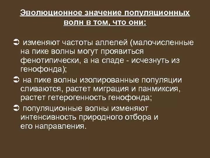 Значение популяционных волн. Роль популяционных волн в эволюции. Популяционные волны и их роль в эволюционном процессе. Популяционные волны значение для эволюции. Какую роль в эволюционном процессе играет борьба