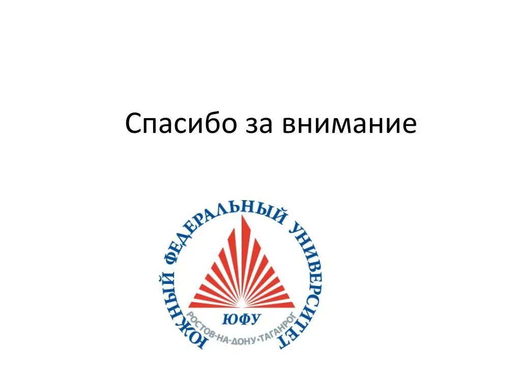 Презентация юфу. Презентация юфу. Южный федеральный университет ростов-на-дону лого. Юфу значок для презентации. Южный федеральный университет эмблема.