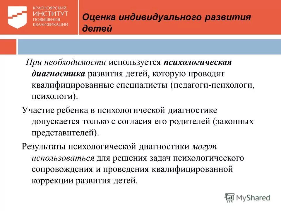 Фгос дошкольного образования психологической диагностика. Участие ребенка в психологической диагностике допускается только. Игры квалификации педагогика. Участие ребенка в психологической диагностике допускается. Участие ребенка в психологической диагностике допускается.