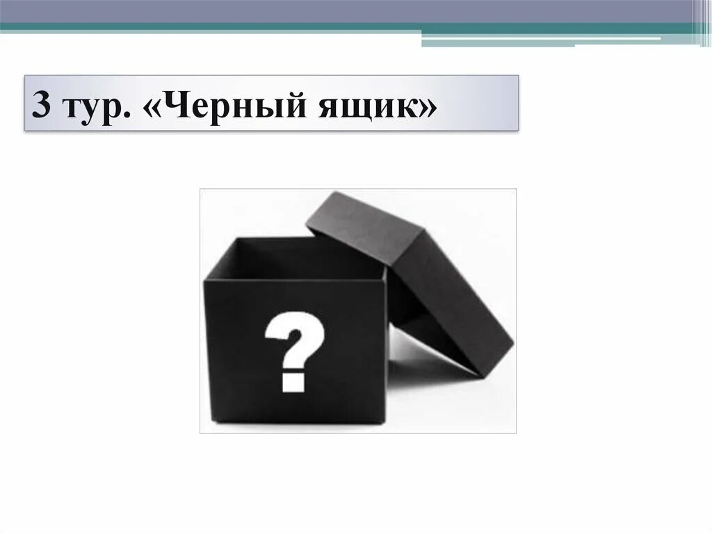 В галерее нашли черный ящик. Черный ящик. Тур чёрный ящик. Черный ящик Информатика. Модель черного ящика.