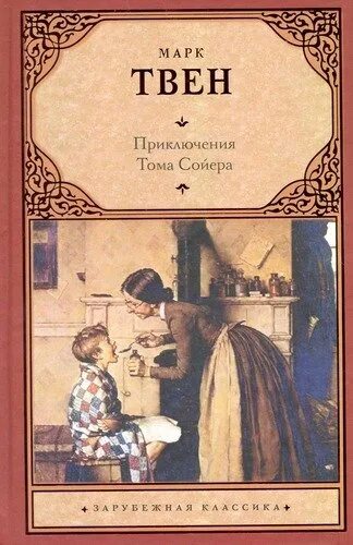 Книга марка твена том сойер. Твен марк &quot;том сойер&quot;. марк твен том сойер книга. твен марк «приключения тома сойера» фото книги. зарубежная детская литература марк твен.