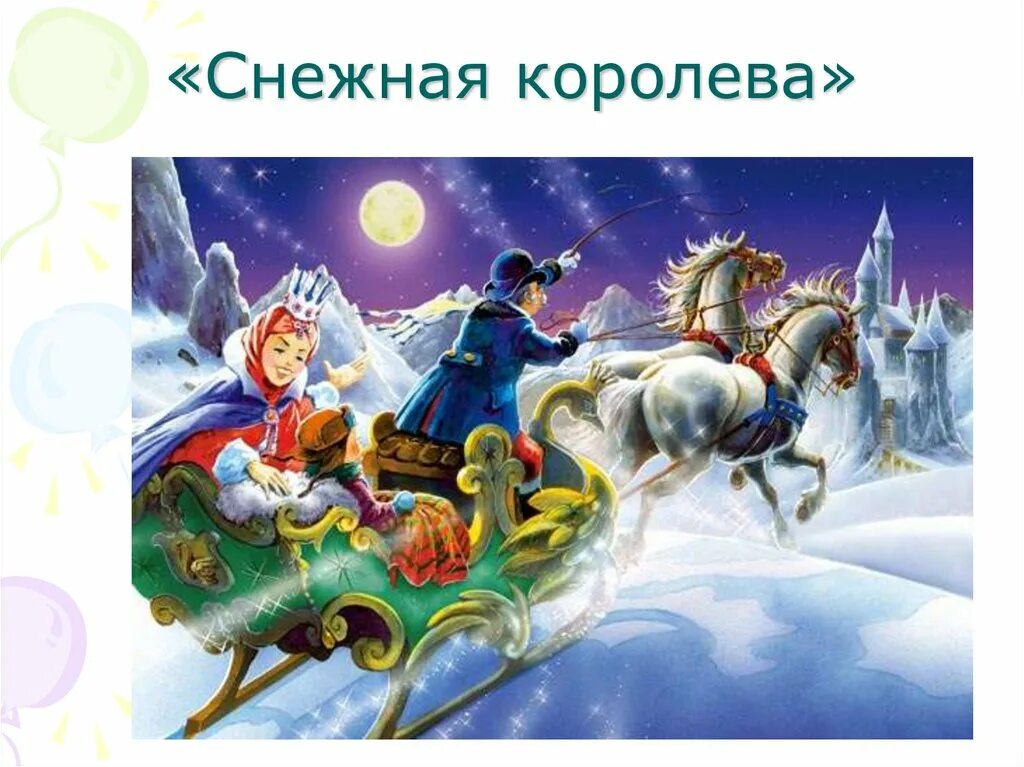 Снежная королева в санях. Снежная королева увезла кая. Снежная королева ханс кристиан андерсен сани. Куда снежная королева увезла кая. Зачем снежная королева похитила кая.