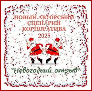 Новогодние сценарии 2025