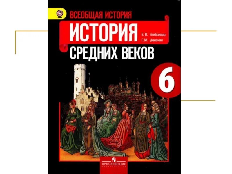 История 6 класс агибалова. Всеобщая история средние века Агибалова Донской. «Всеобщая история. История средних веков». 6 Класс / е.в. Агибалова. 6 История средних веков Агибалова. История средних веков Агибалова.